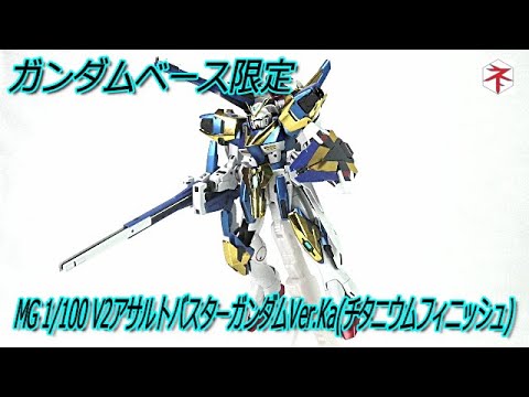 機動戦士Vガンダム】ボリューム満点：MG 1/100 V2アサルトバスター