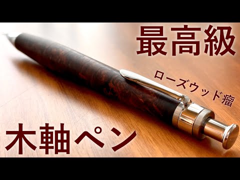 開封】念願の工房楔 ローズウッド瘤を遂に購入！ペンシル楔シリーズを