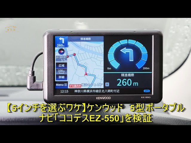 ケンウッド5型ナビEZ-550を検証 | 車の話 #カーナビ #ポータブルナビ
