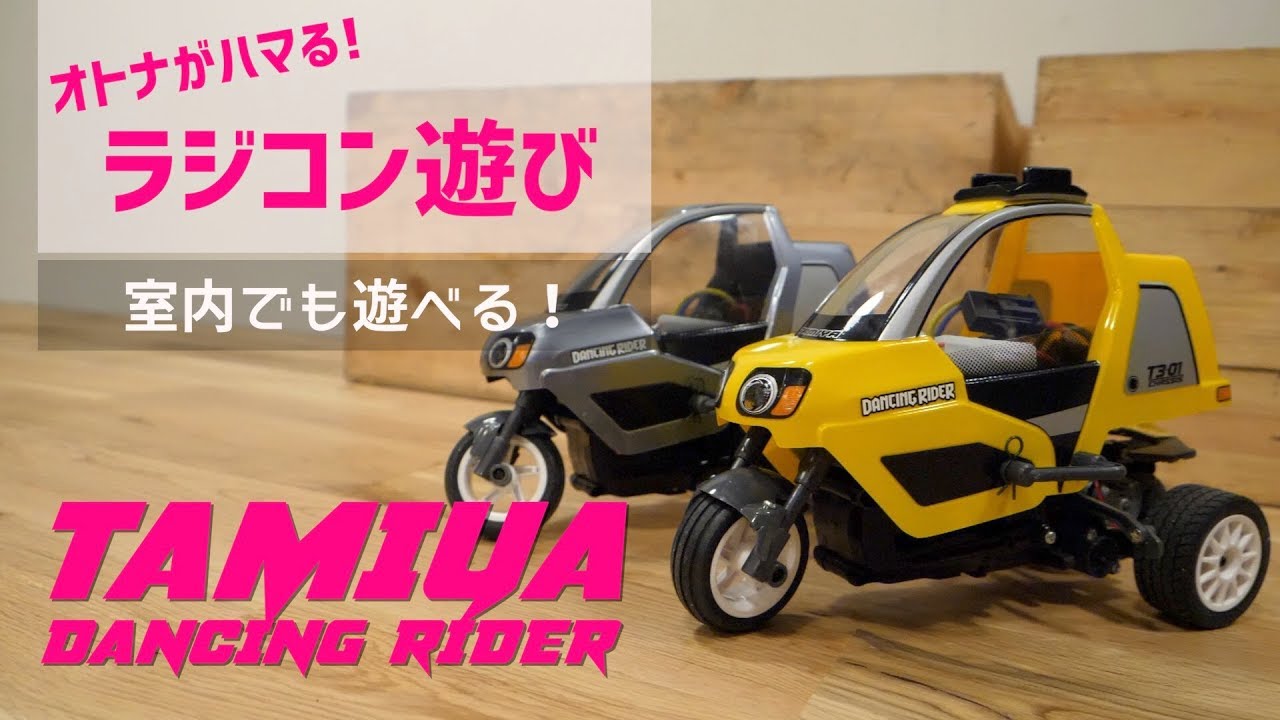 大人がハマる!タミヤの3輪ラジコン「ダンシングライダー」を屋内で