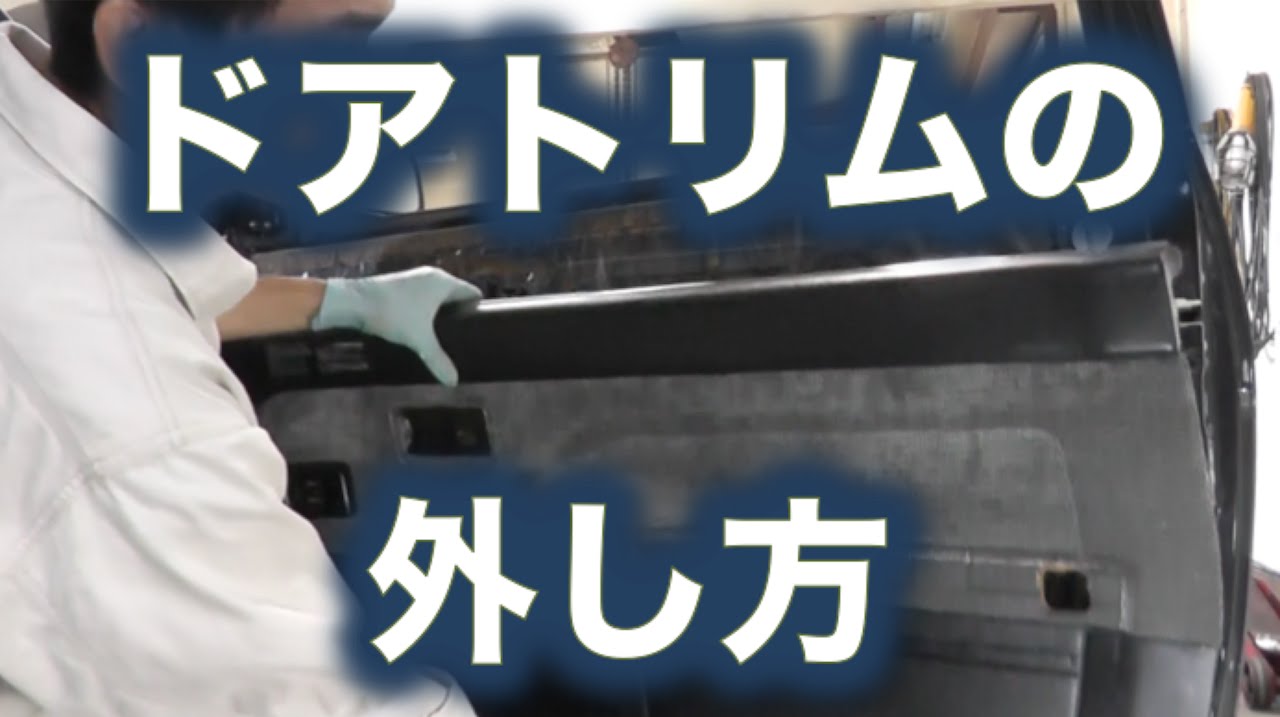 ドアトリム（内張り）の外し方【AE86】 - YouTube