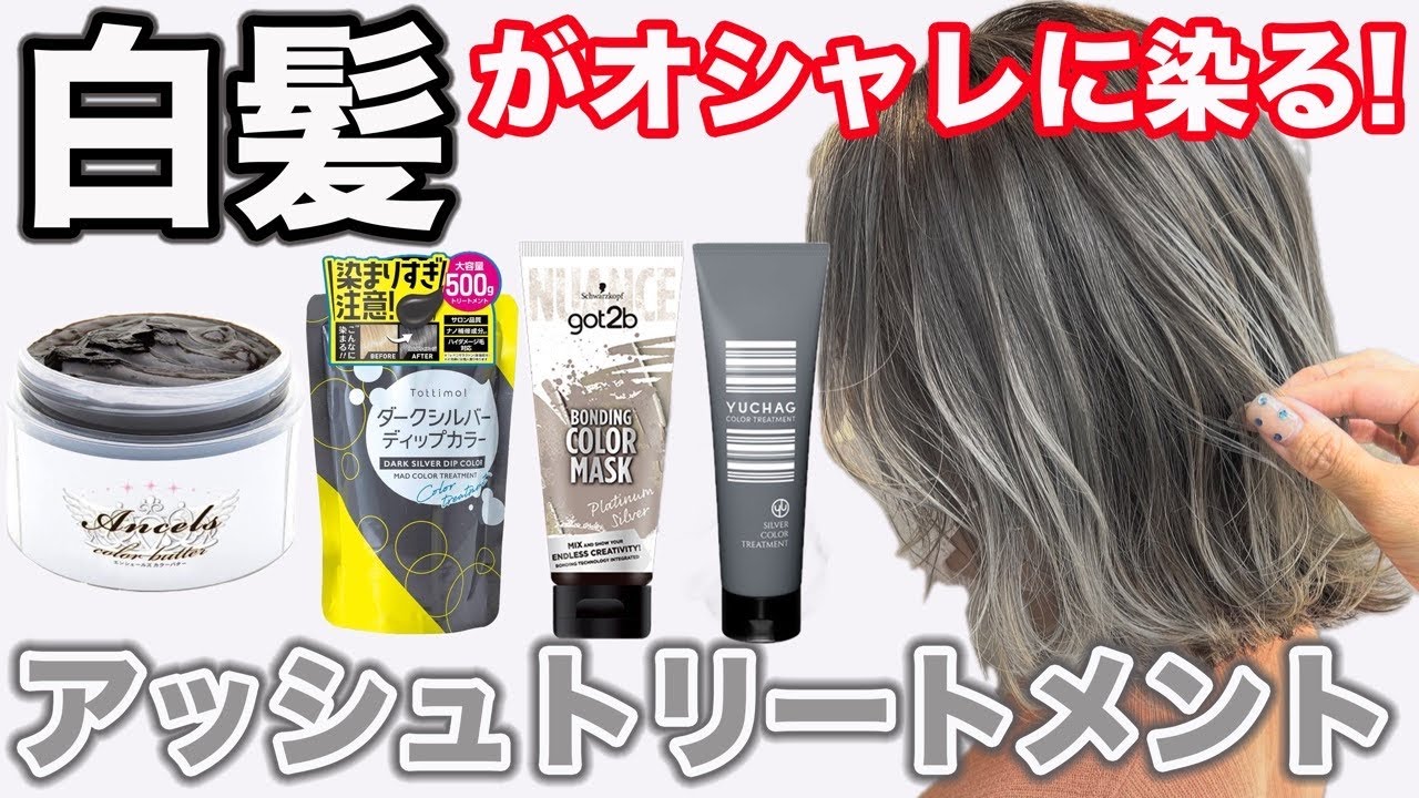 Ash treatment for gray hair] Which one on the market dyes hair the