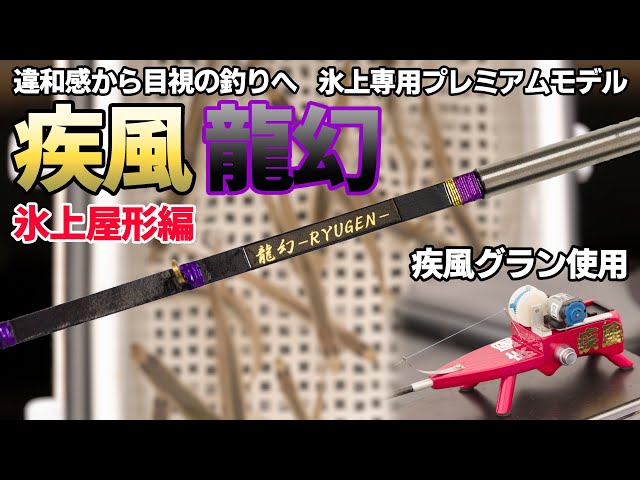 違和感から目視の釣りへ】疾風 龍幻 手元極調子【疾風リールグラン使用