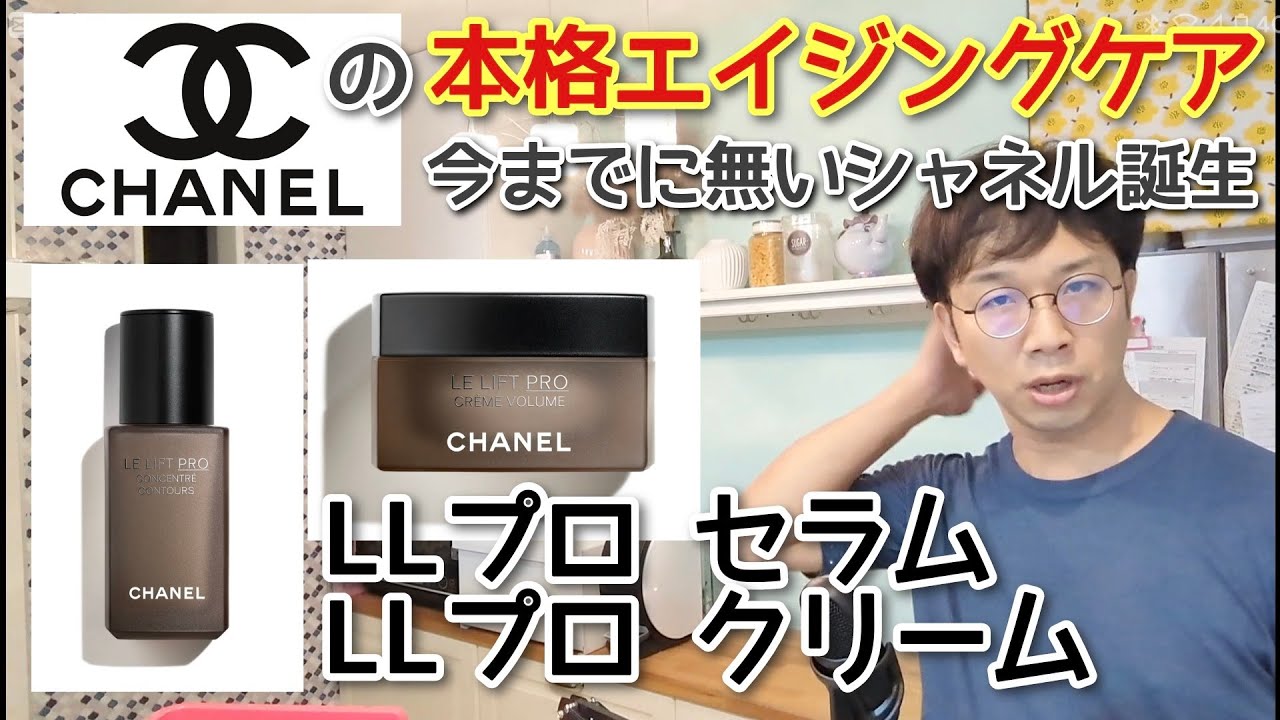 ハチミツの汁で頑張ってる【シャネル LLプロシリーズ】秋冬に期待大の