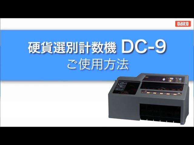 硬貨計数機 DC-9 ダイト ご使用方法 - YouTube