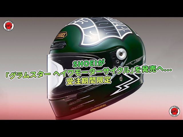 SHOEI『グラムスターヘイワ』限定受注発売 | バイクの情報 - YouTube