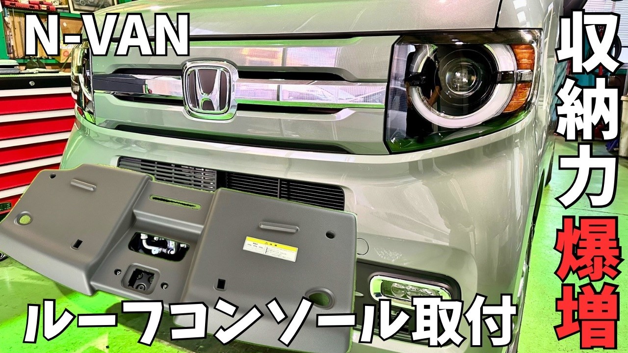 Convenient Equipment] Install a genuine roof console on your N-VAN