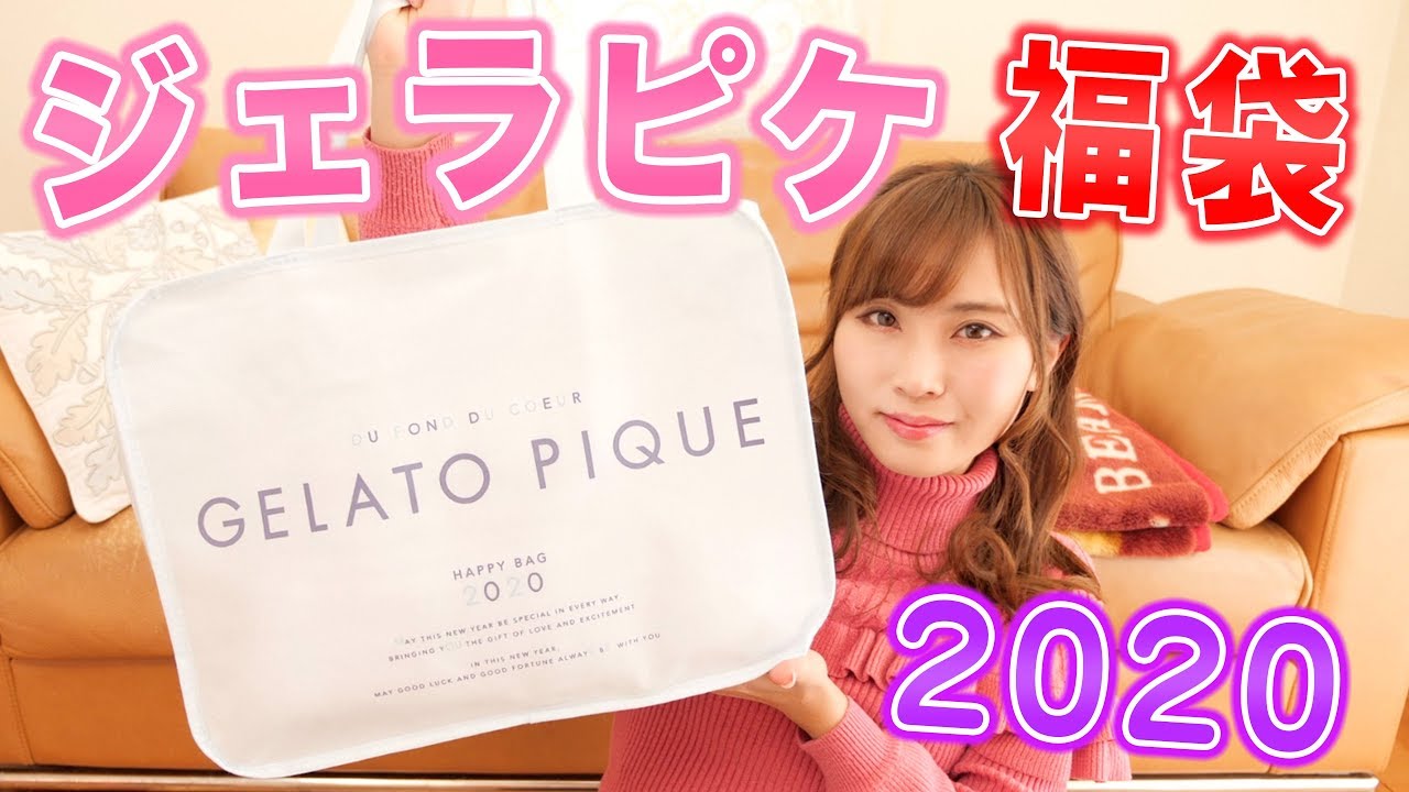 福袋2020】ジェラートピケの大人気ラッキーバック開封♡ - YouTube