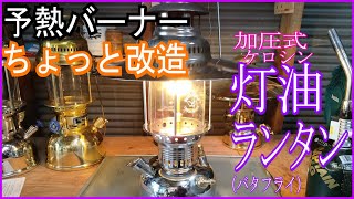 ケロシンランタン（バタフライ）予熱バーナー改造 - YouTube