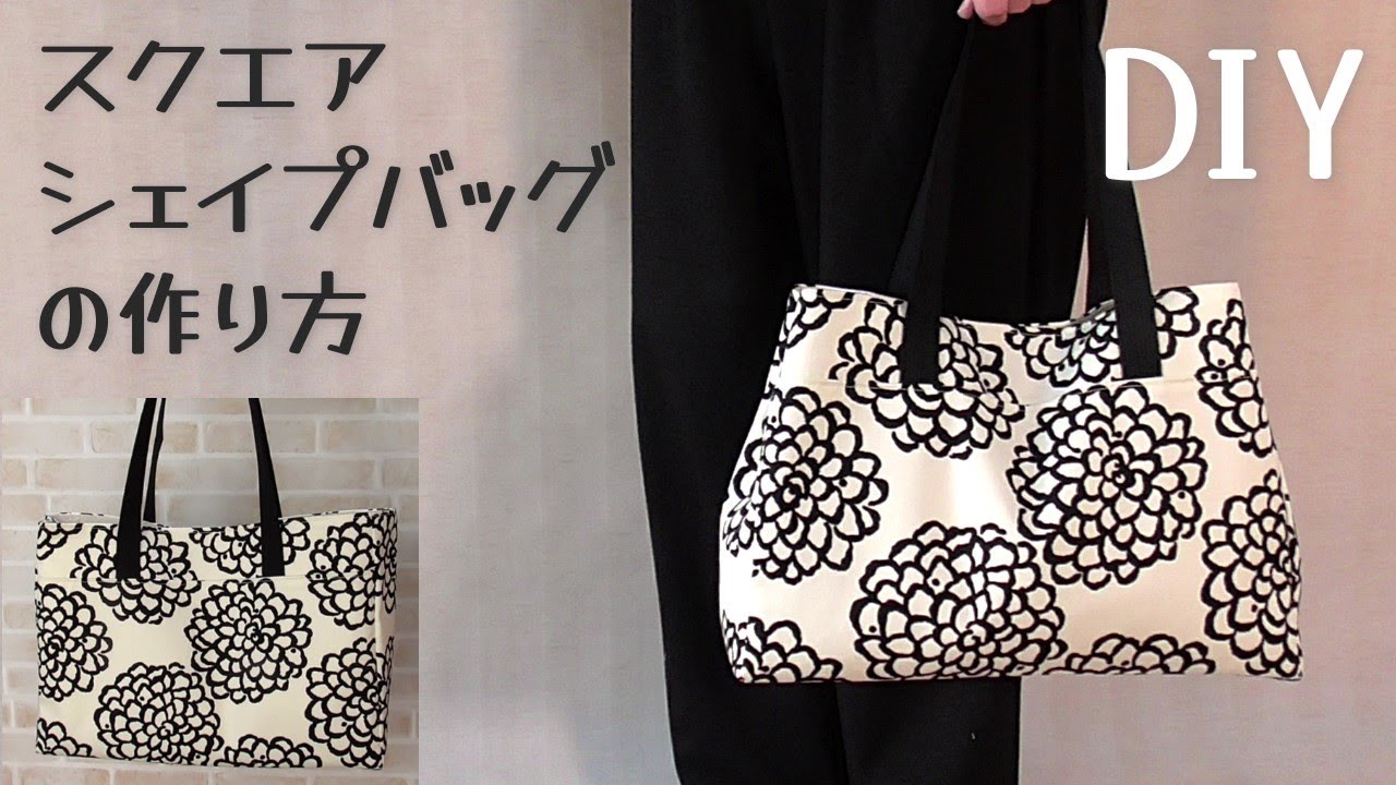 スクエアシェイプバッグの作り方】2WAYバッグ作りました 四角い