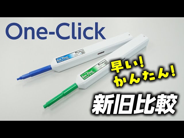光コネクタ用クリーナ 新型 One-Clic 作業比較 - YouTube