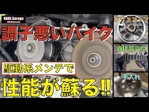 CYGNUS -X】バイク(スクーター)の駆動系メンテナンス❗️ベルト交換