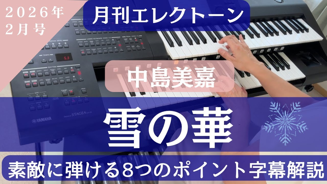 雪の華/中島美嘉 エレクトーン解説 月刊エレクトーン2026年2月号