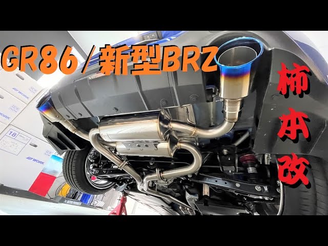 GR86/BRZ】新型BRZ 柿本・改マフラー取付！kakimoto Class KR チタン