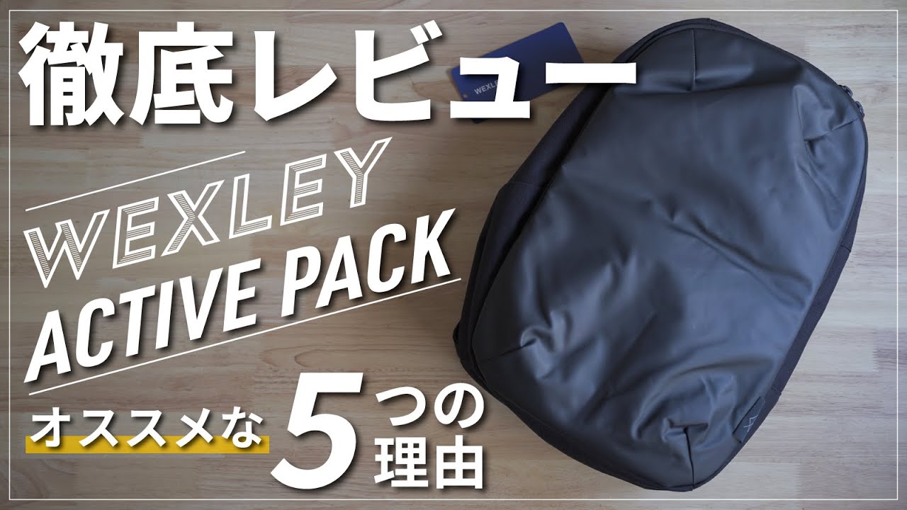 動画付レビュー】WEXLEYのACTIVE PACKがオススメな5つの理由｜CORDURA