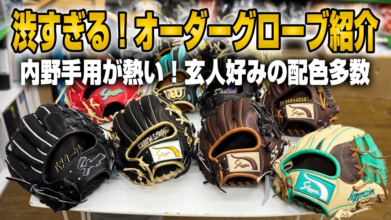 Kubota Slugger's order was so cool and stylish! This year's order