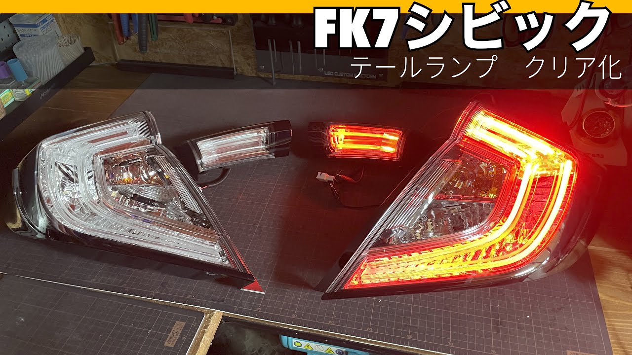 FK7 Civic OEM Tail Lamp Modification - Clear Lens (Inner Lens
