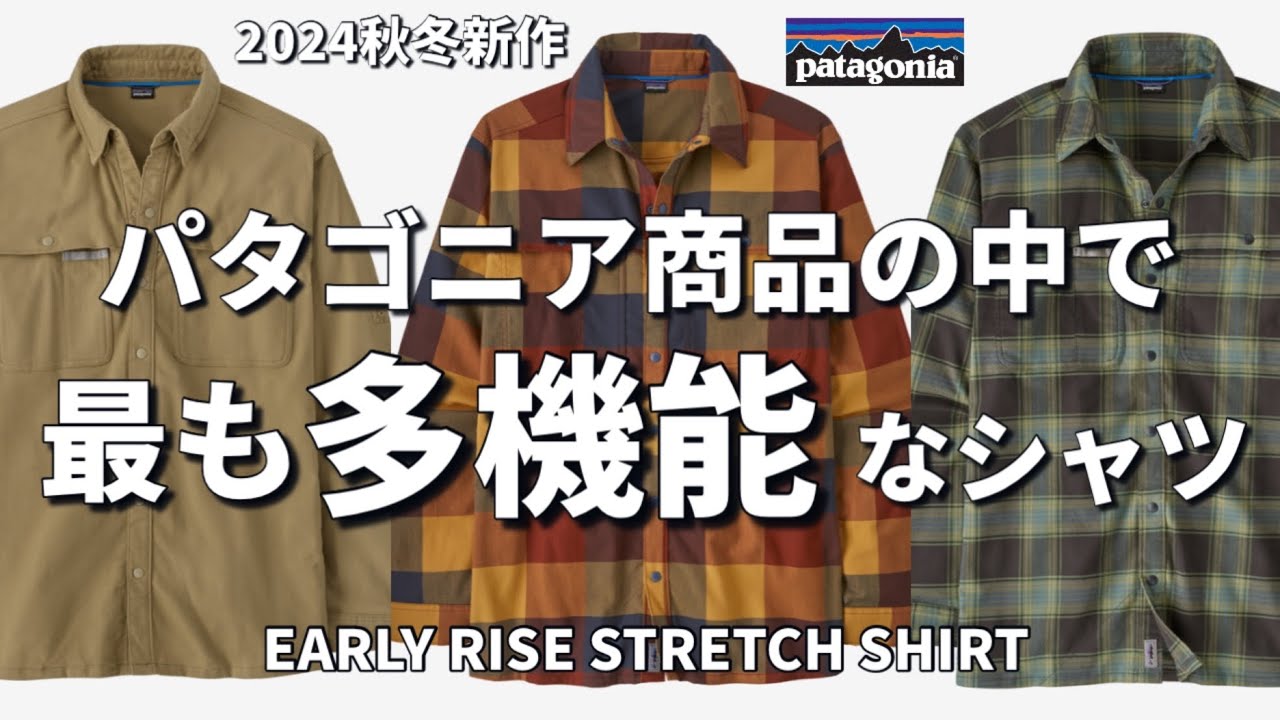 パタゴニア】2024秋冬新作！全パタゴニアの商品の中でコレが最も多機能