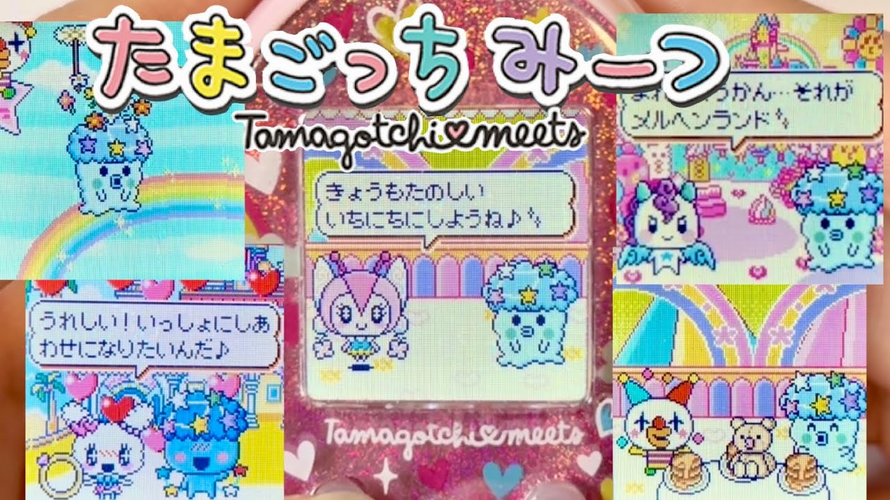 たまごっちみーつ】メルヘンみーつ限定♡メルヘンランドに行く方法