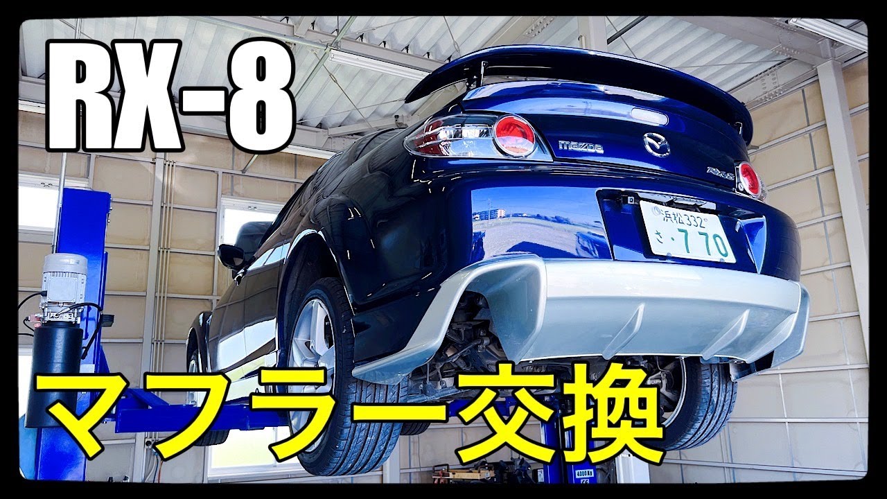 RX-8のマフラーを社外品に変えたら見た目がカッコ良くなった - YouTube
