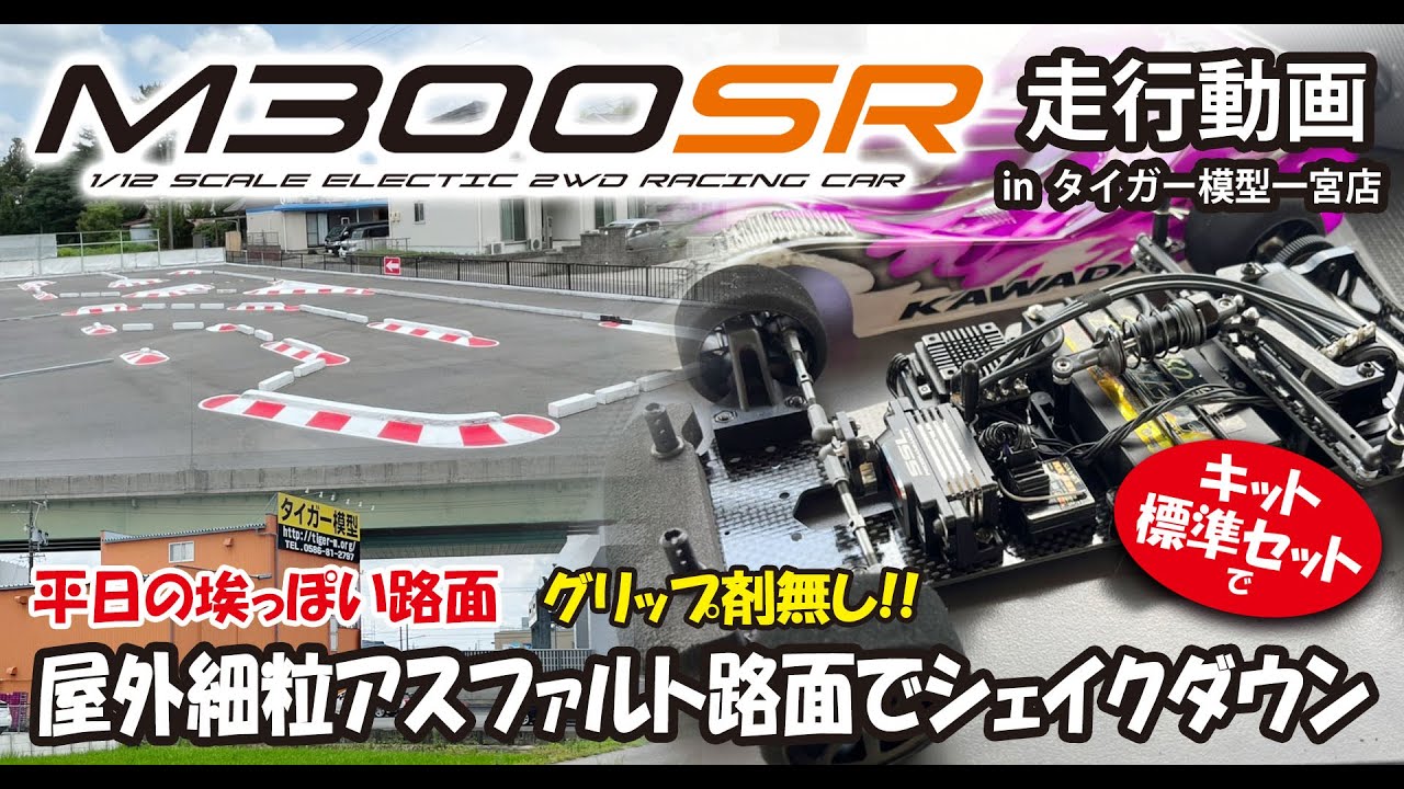 M300SRシャーシキット