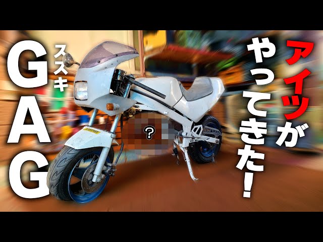 ヤフーオークションで衝動買い】スズキGAG（ギャグ）がやってきた