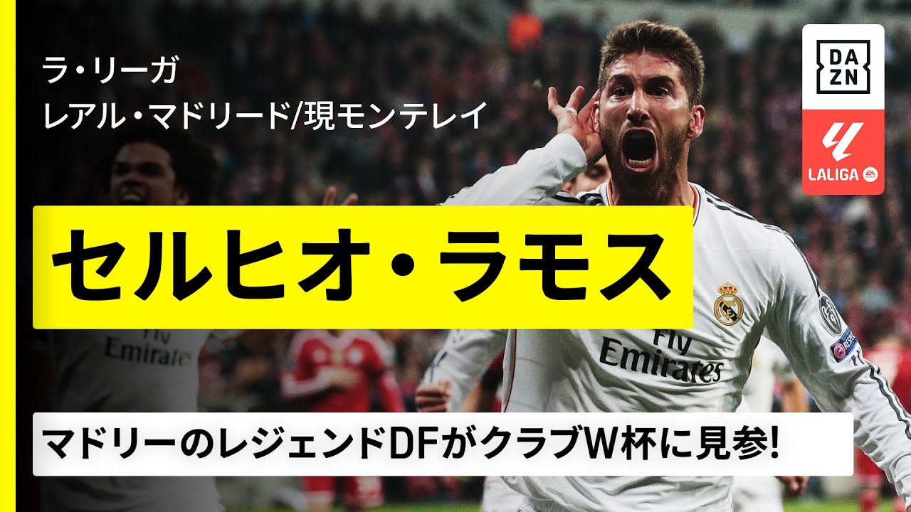 FIFAクラブW杯出場選手｜セルヒオ・ラモス（レアル・マドリード／現