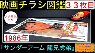 サンダーアーム 龍兄虎弟（The Armour of God）【映画チラシ 図鑑：33