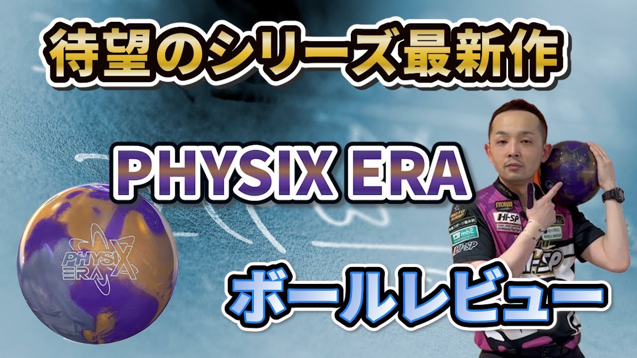 PHYSIX ERA【フィジックス・エラ】シリーズ最高のキレ！？《ボウリング