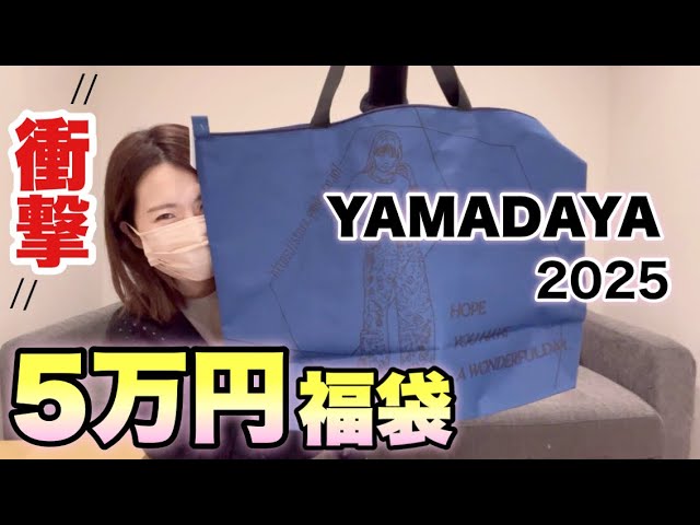 5万円の福袋で斬新なコーデをくんでいく！【YAMADAYA】【福袋2025