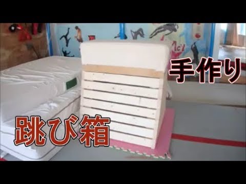 作ってみた】跳び箱 手作り - YouTube