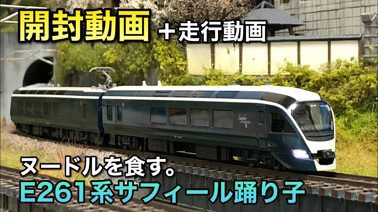 開封動画】E261系サフィール踊り子【KATO】 - YouTube
