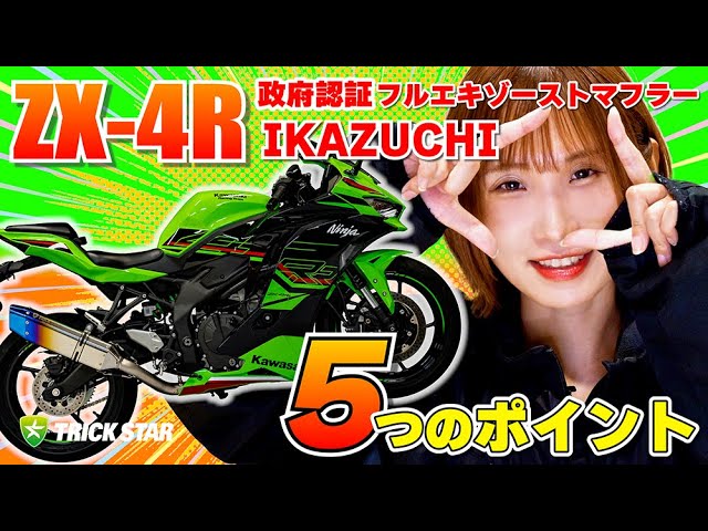 爆音マフラー？！】ZX-4R政府認証フルエキゾーストマフラーといえば