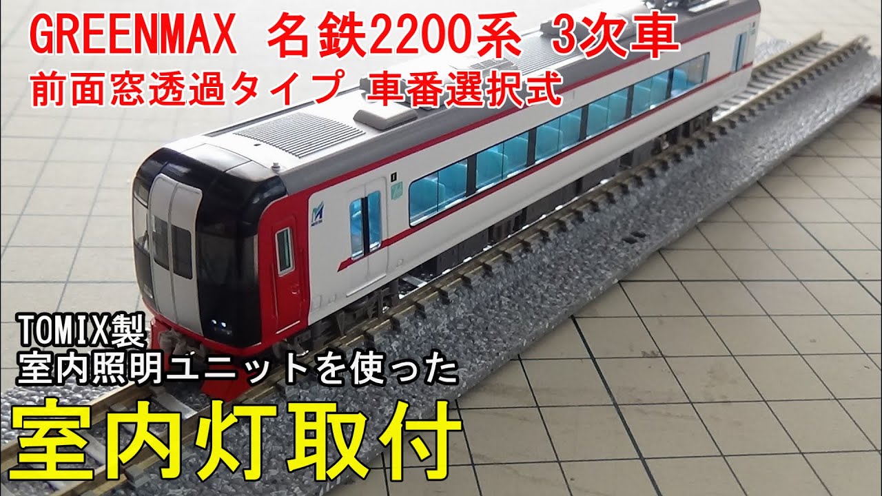鉄道模型Nゲージ 名鉄2200系 3次車 前面窓透過タイプ 車番選択式 6両