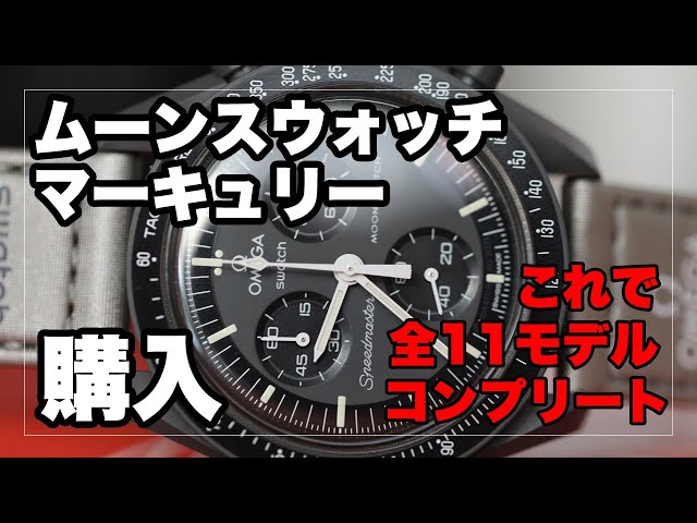オメガ×ムーンスウォッチ「マーキュリー」購入！これで全11種
