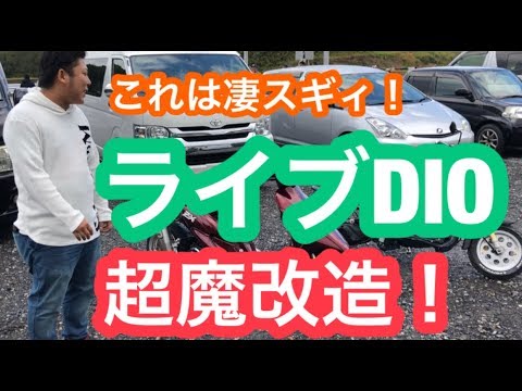 Motorcycle Introduction] Introducing the super modified Live DIO