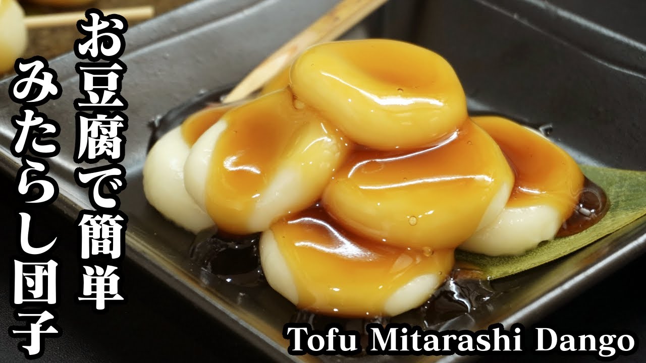 How to make tofu mitarashi dango [Yukari cooking researcher] - YouTube