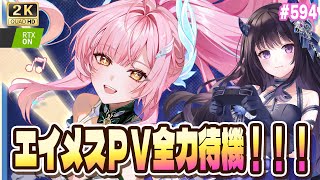 鳴潮】 エイメス キャラPV全力待機・感想戦！！ / 2K1440p #594