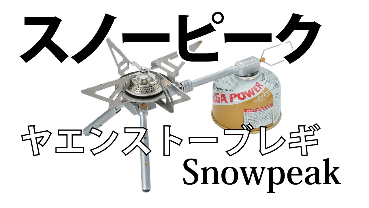 ヤエンストーブ レギ スノーピーク組み立てと使用方法【キャンプGOODS