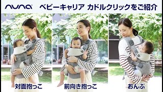 nuna_ベビーキャリア カドル クリックをご紹介！【CUDL clik (カドル