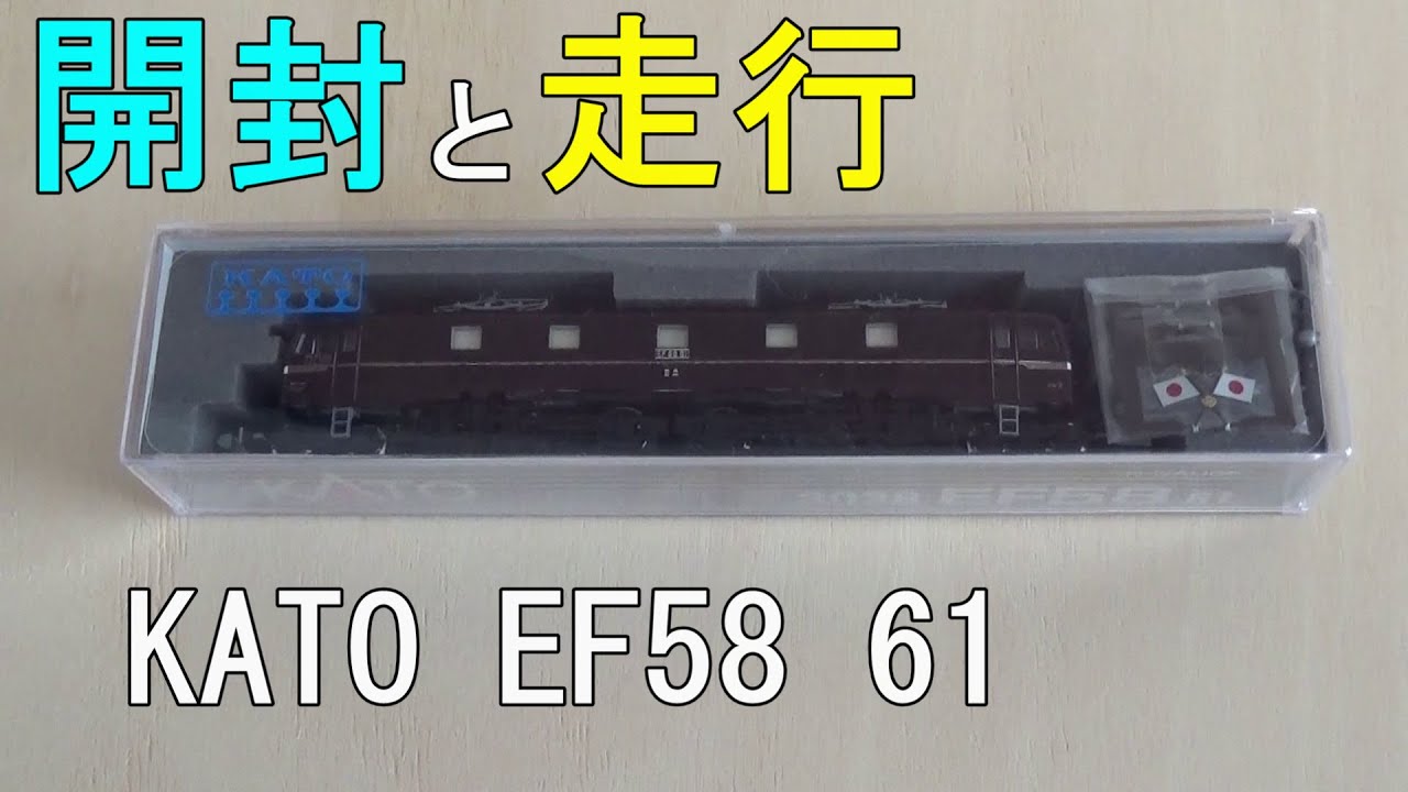 鉄道模型Nゲージ KATO EF58 61 ～開封から走行まで～ - YouTube