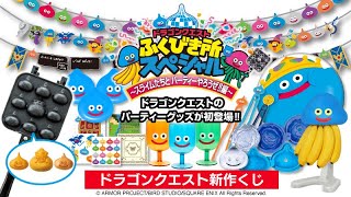 ドラゴンクエスト ふくびき所スペシャル～スライムたちと パーティーや