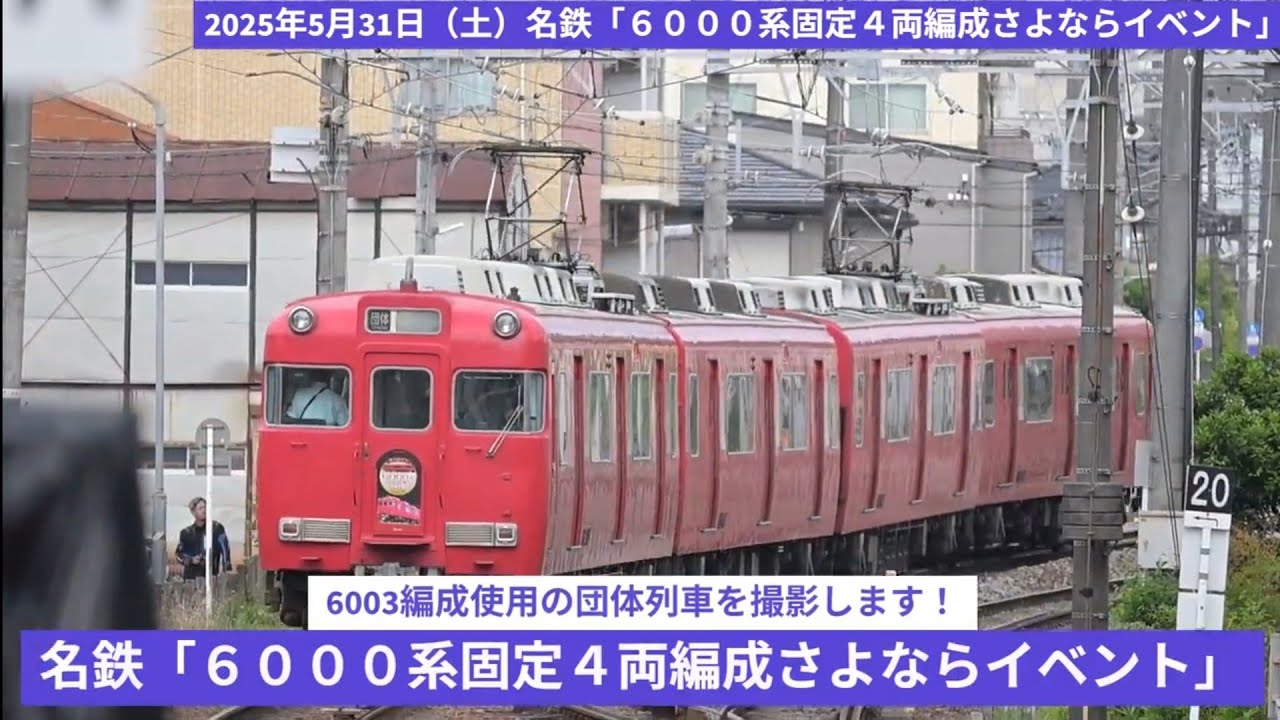 2025年5月31日（土）名鉄「6000系固定4両編成さよならイベント