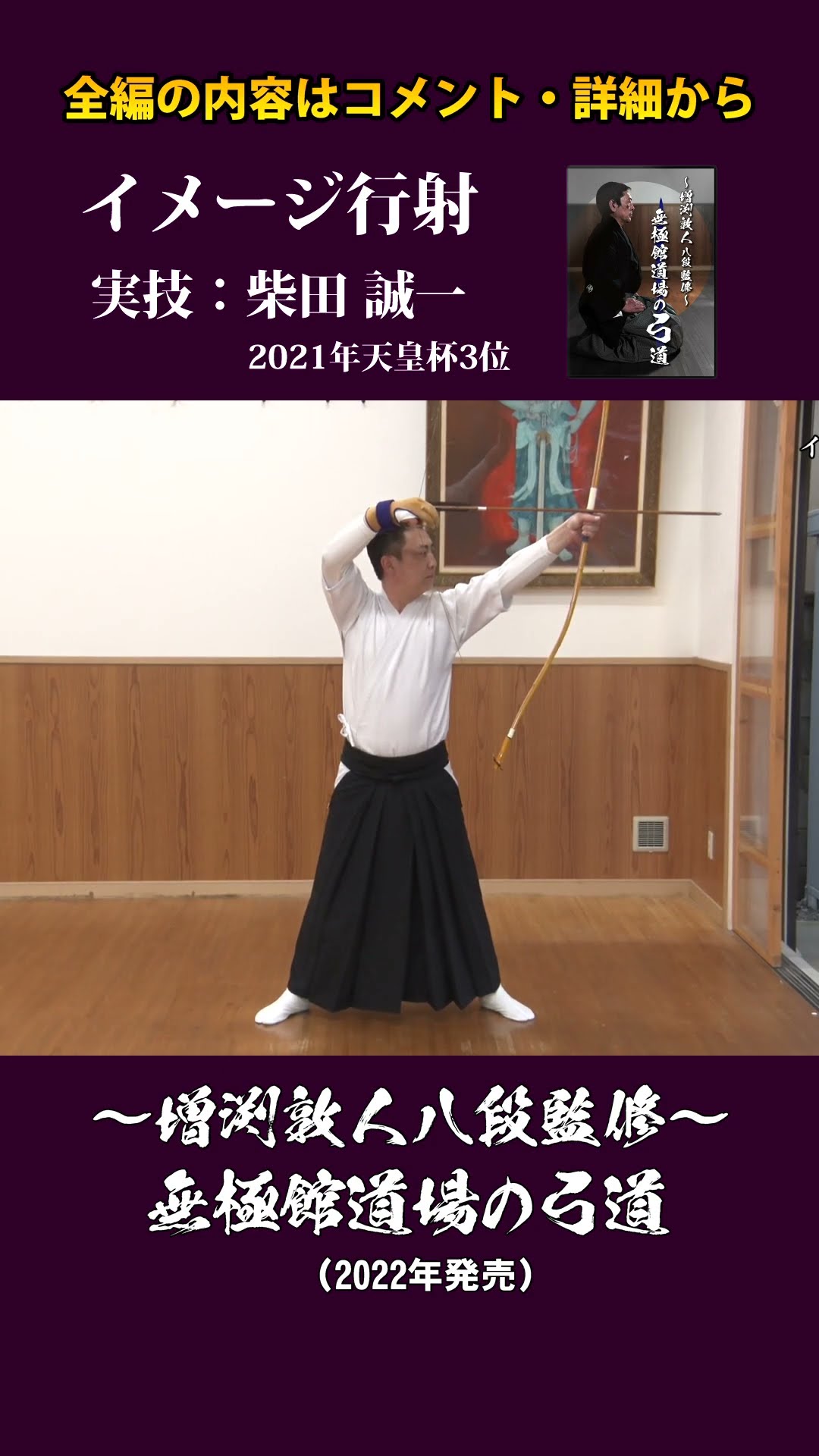 弓道】～増渕敦人八段監修～無極館道場の弓道 イメージ行射 実技：柴田