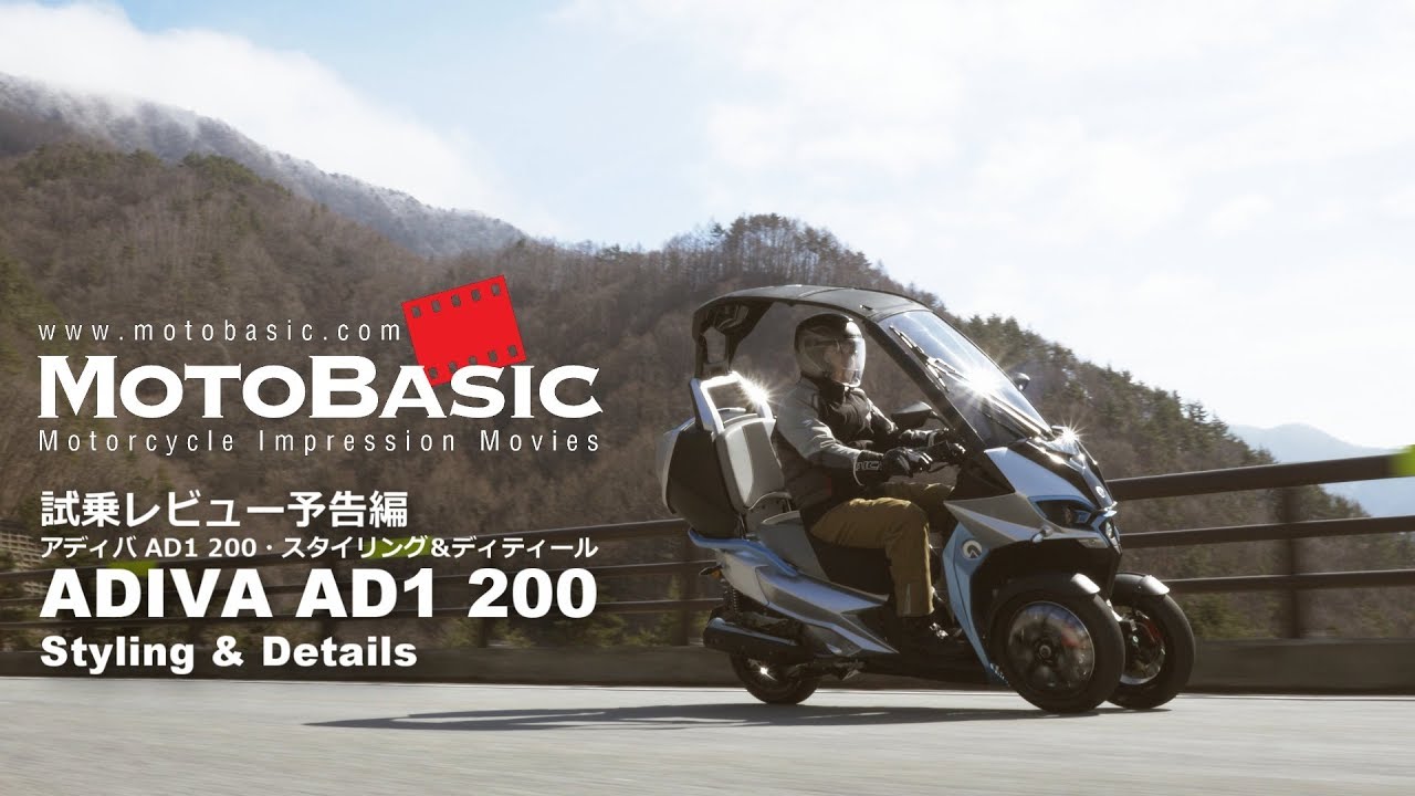AD1 200 (アディバ/2017) バイク試乗インプレ・レビュー予告編・外観