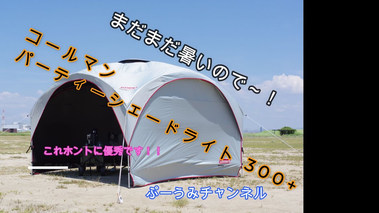 コールマン パーティシェイドライト300＋ - YouTube