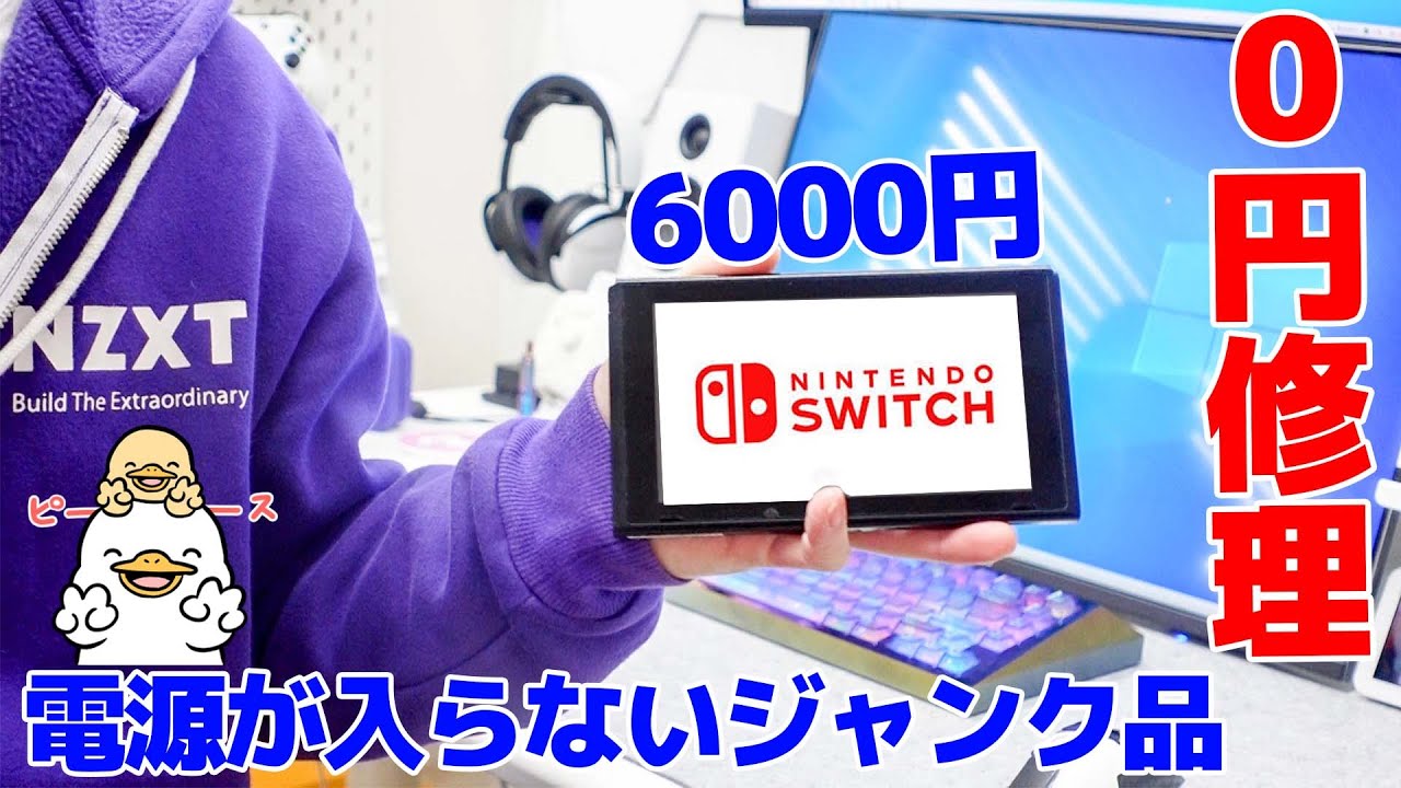 起動しない6000円で購入したジャンクSwitchを0円修理してボロ儲け
