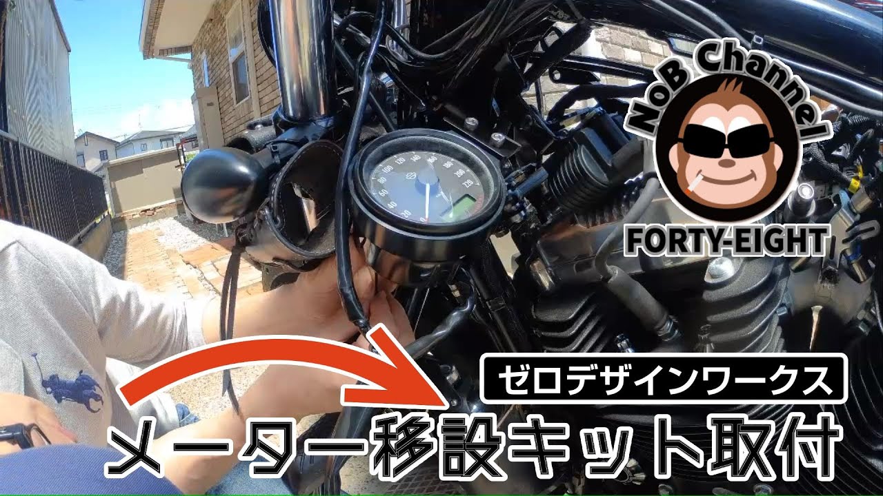 フォーティエイト】ゼロデザインワークスさんのメーター移設キット取付