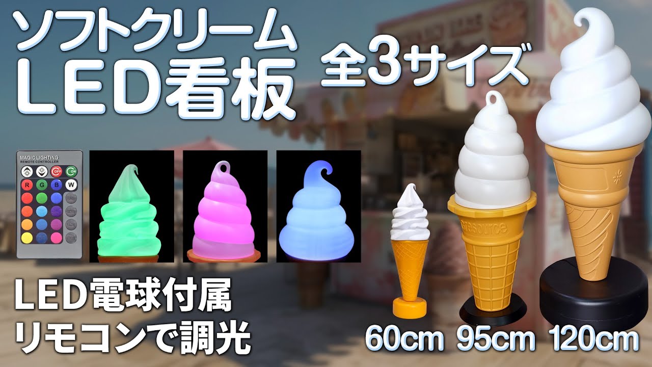 ソフトクリームの販促に！【LEDソフトクリーム看板】 - YouTube
