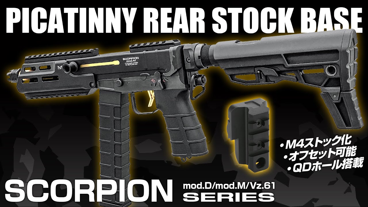 SCORPION】スコーピオンをM4ストック化!! ピカティニーリアストック